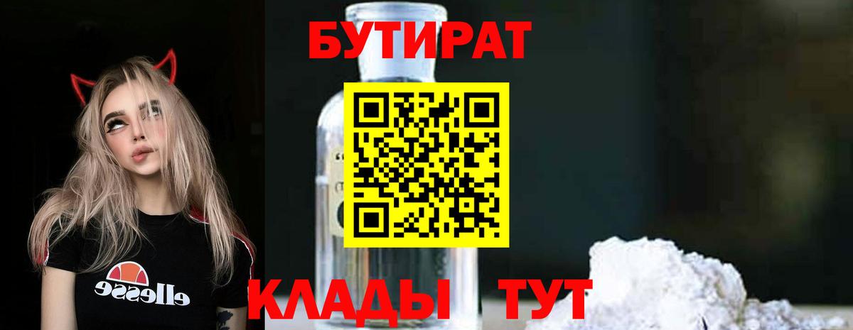 БУТИРАТ Butirat Петропавловск-Камчатский