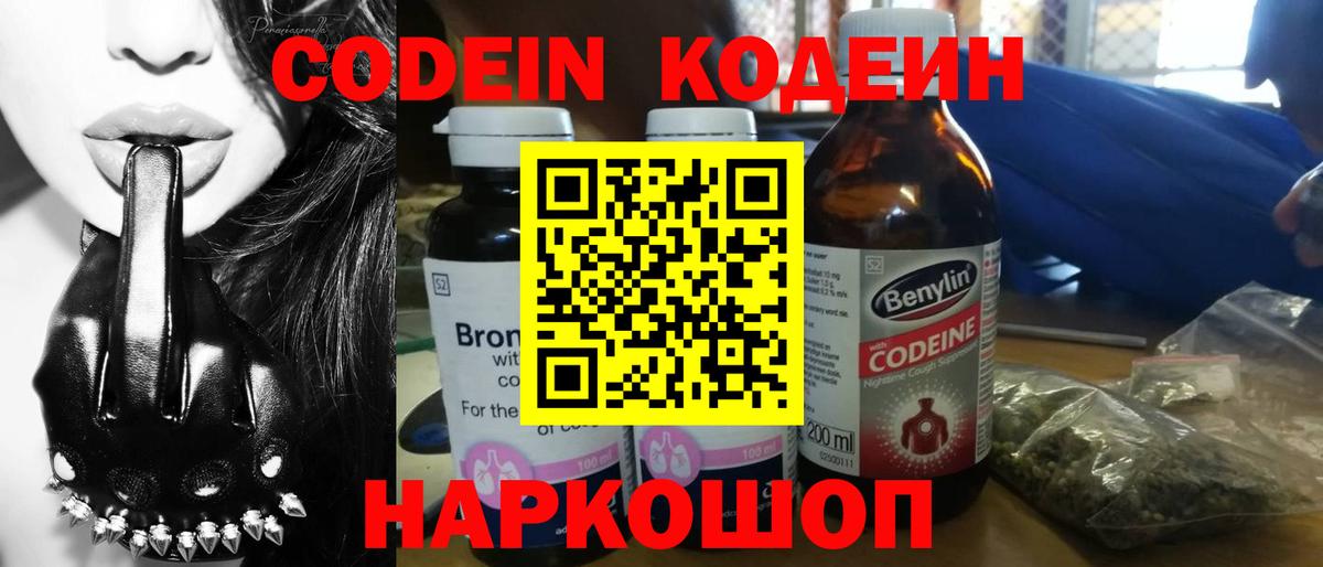 Codein напиток Lean (лин) Петропавловск-Камчатский